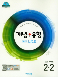 개념 플러스 유형  중학 수학 중2-2(기초탄탄 라이트)(2018)